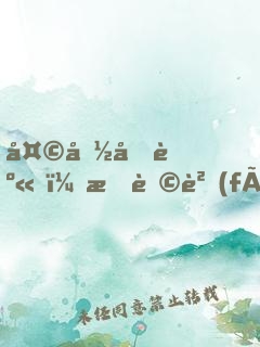 天命加身，我肩負(fù)拯救女尊大業(yè)